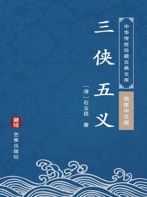 cover image of 三侠五义（简体中文版）